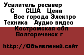 Усилитель-ресивер GrandHaqh С-288 США › Цена ­ 45 000 - Все города Электро-Техника » Аудио-видео   . Костромская обл.,Волгореченск г.